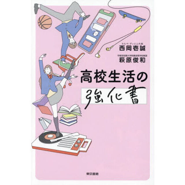 高校生活の強化書