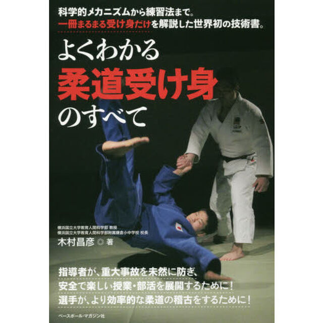 よくわかる柔道受け身のすべて