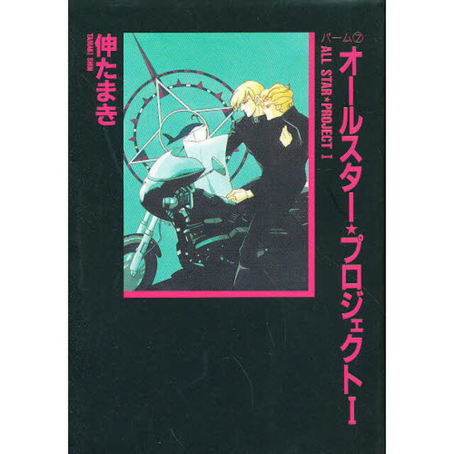 オールスター★プロジェクト　１