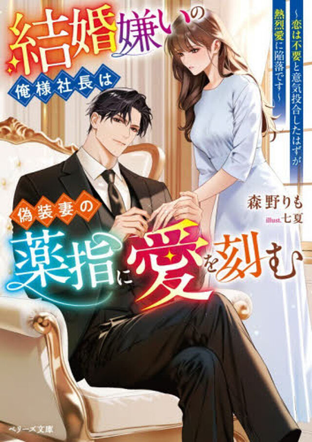 結婚嫌いの俺様社長は偽装妻の薬指に愛を刻む　恋は不要と意気投合したはずが熱烈愛に陥落です
