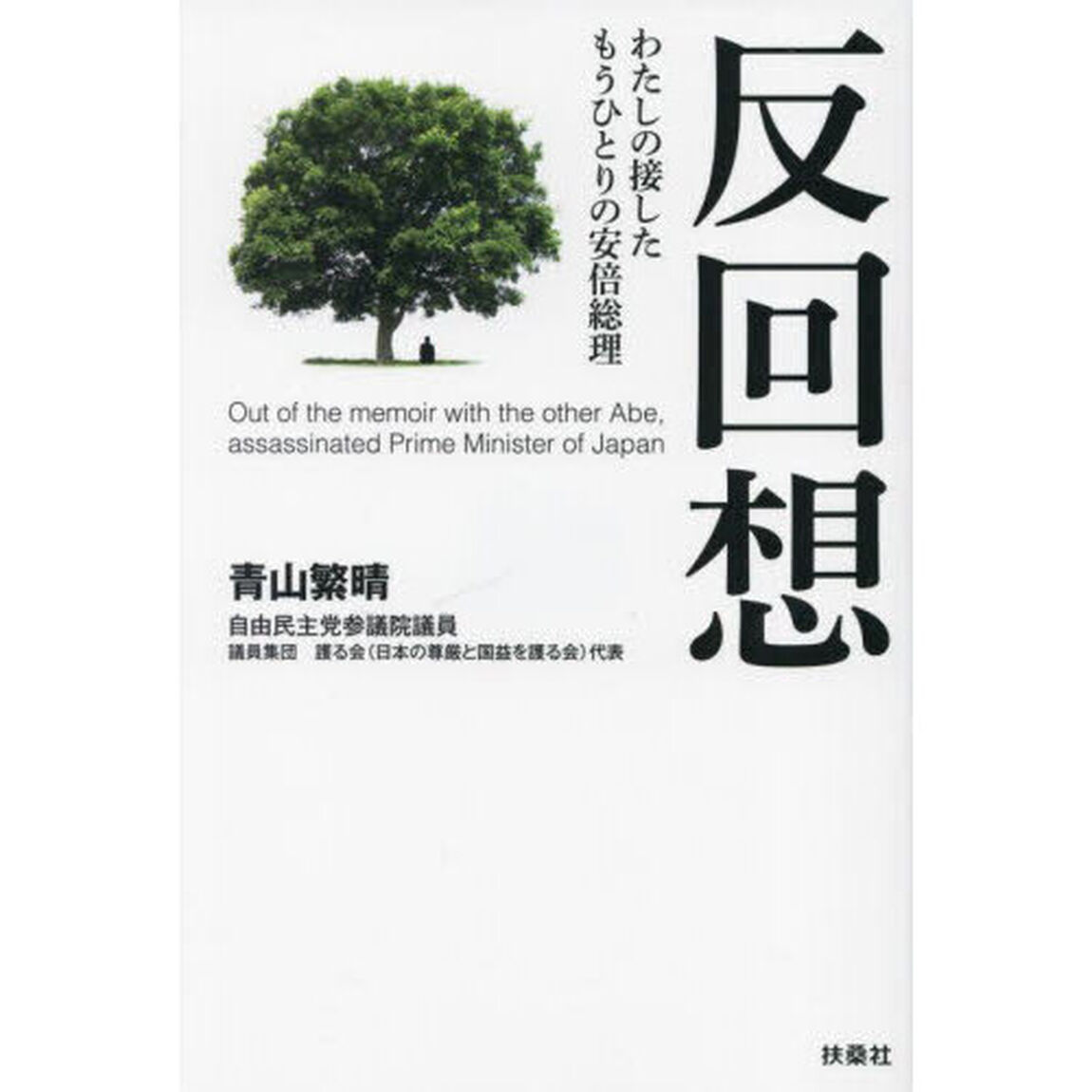 反回想　わたしの接したもうひとりの安倍総理