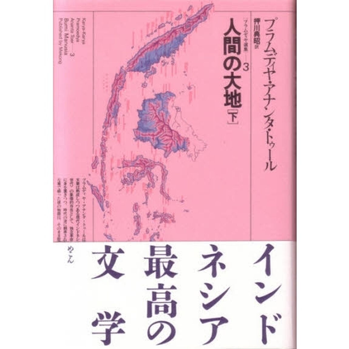 プラムディヤ選集　３「人間の大地　下」