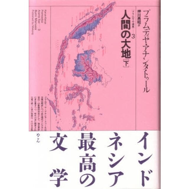 プラムディヤ選集　３「人間の大地　下」