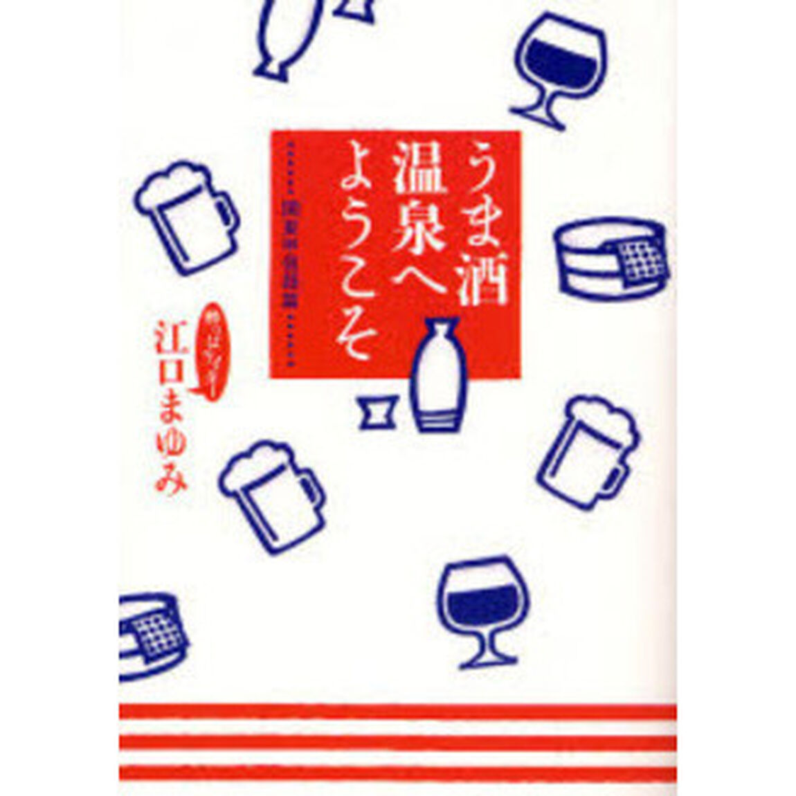 うま酒温泉へようこそ　関東甲信越篇