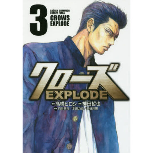 クローズＥＸＰＬＯＤＥ　３