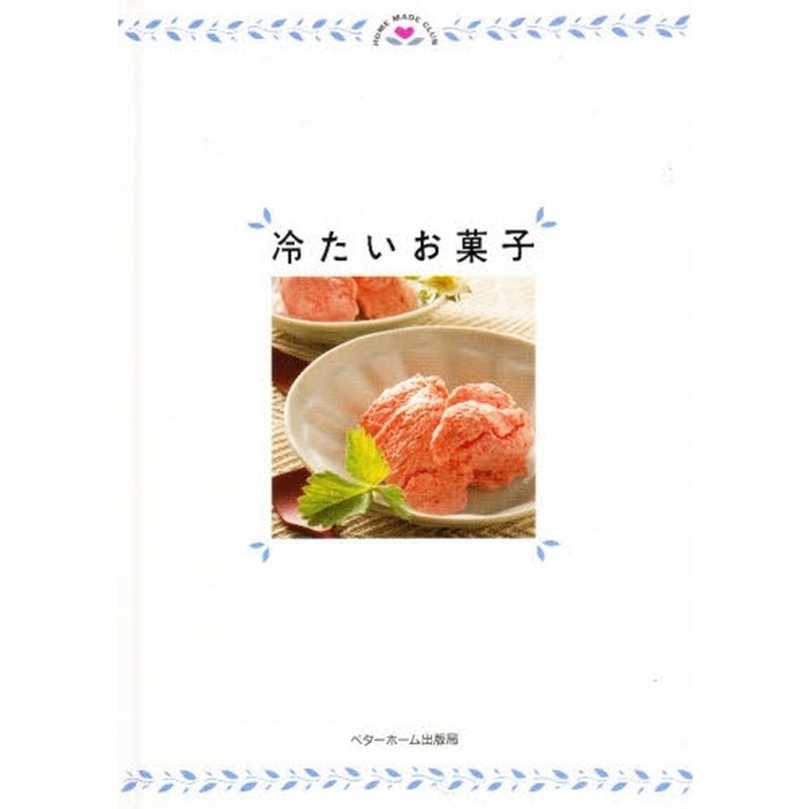 冷たいお菓子