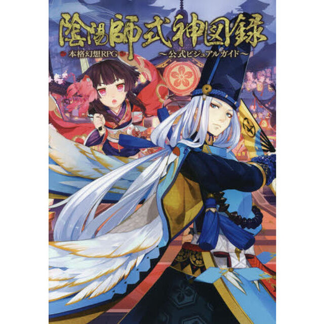 陰陽師式神図録〜公式ビジュアルガイド〜　本格幻想ＲＰＧ