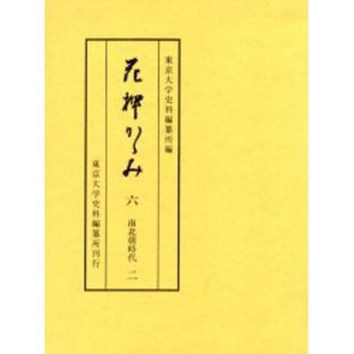 花押かゝみ　６「南北朝時代　２」