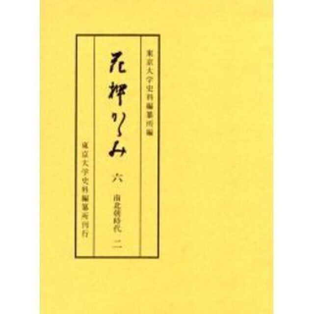 花押かゝみ　６「南北朝時代　２」