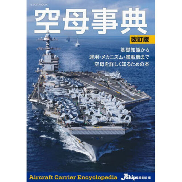 空母事典「改訂版」