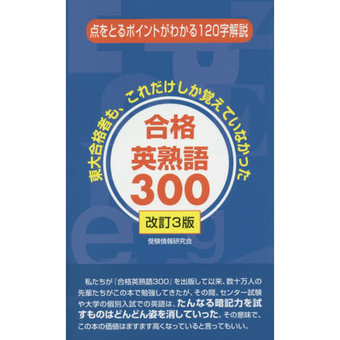 合格英熟語３００「改訂３版」
