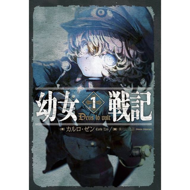 幼女戦記 1「Deus lo vult」
