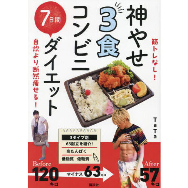 神やせ３食コンビニ７日間ダイエット　筋トレなし！自炊より断然痩せる！