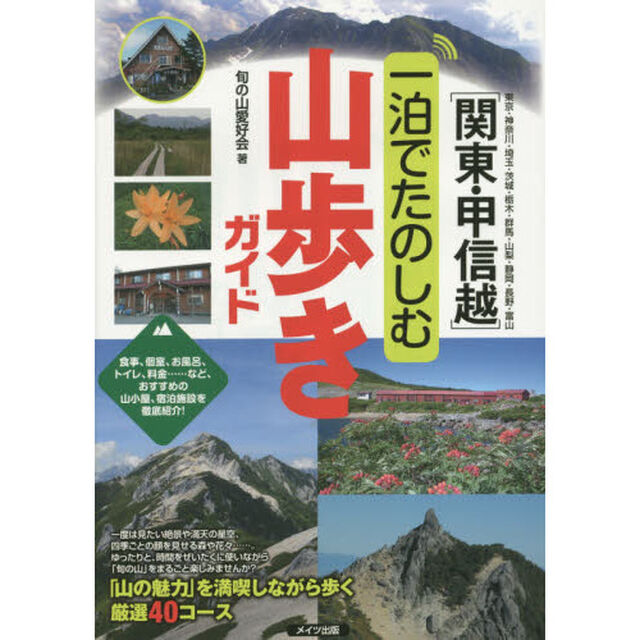 〈関東・甲信越〉一泊でたのしむ山歩きガイド　東京・神奈川・埼玉・茨城・栃木・群馬・山梨・静岡・長野・富山