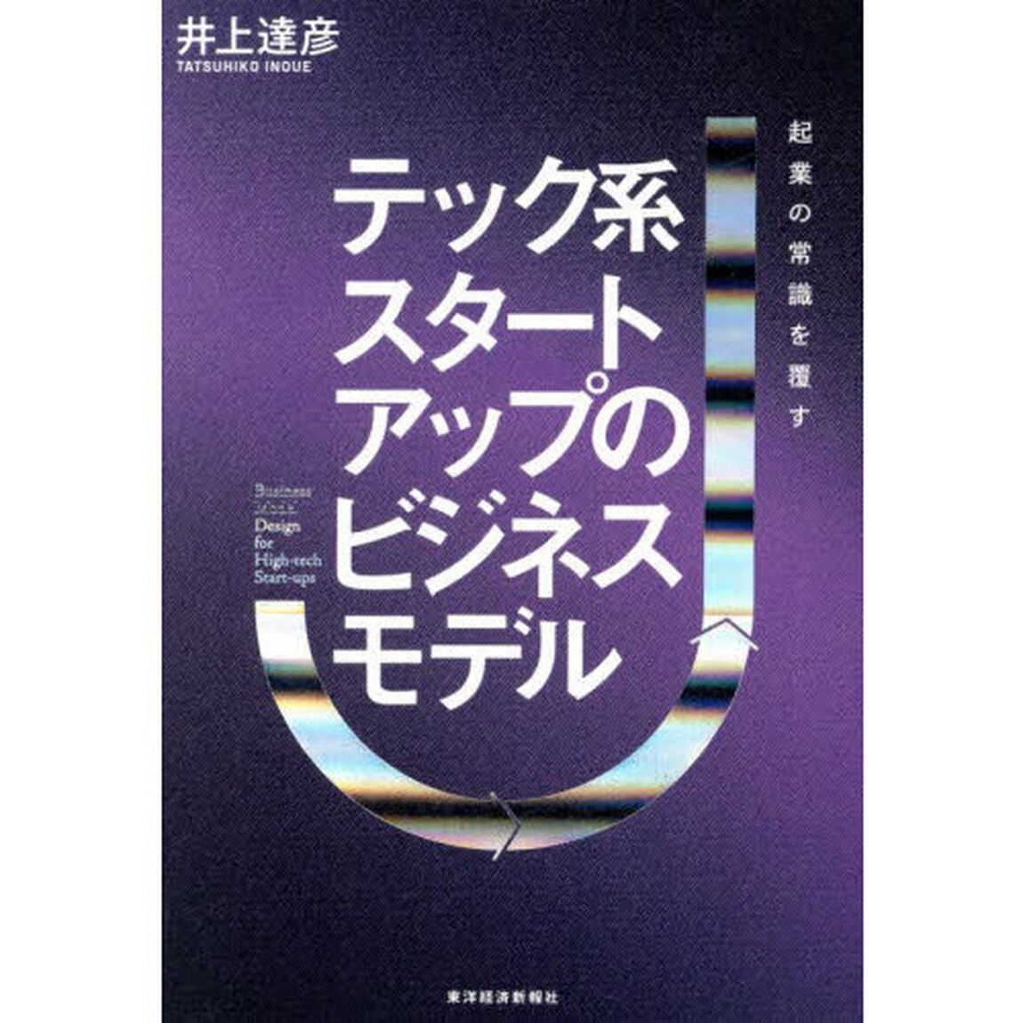 テック系スタートアップのビジネスモデル　起業の常識を覆す