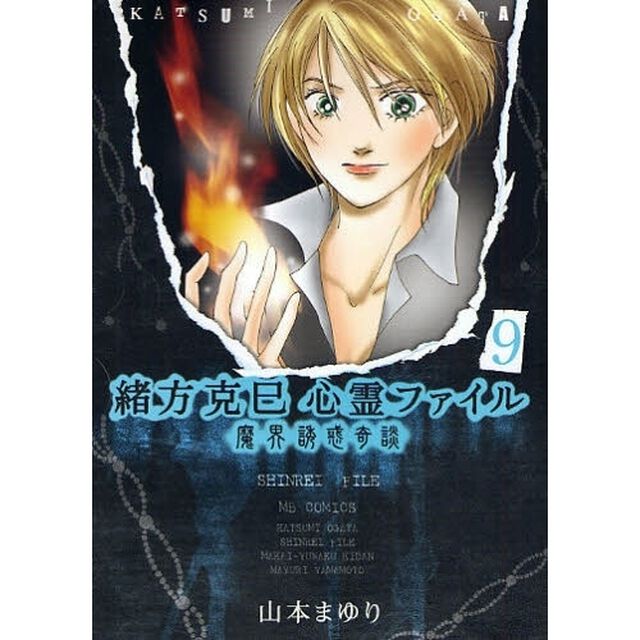 緒方克巳心霊ファイル　９「魔界誘惑奇談」