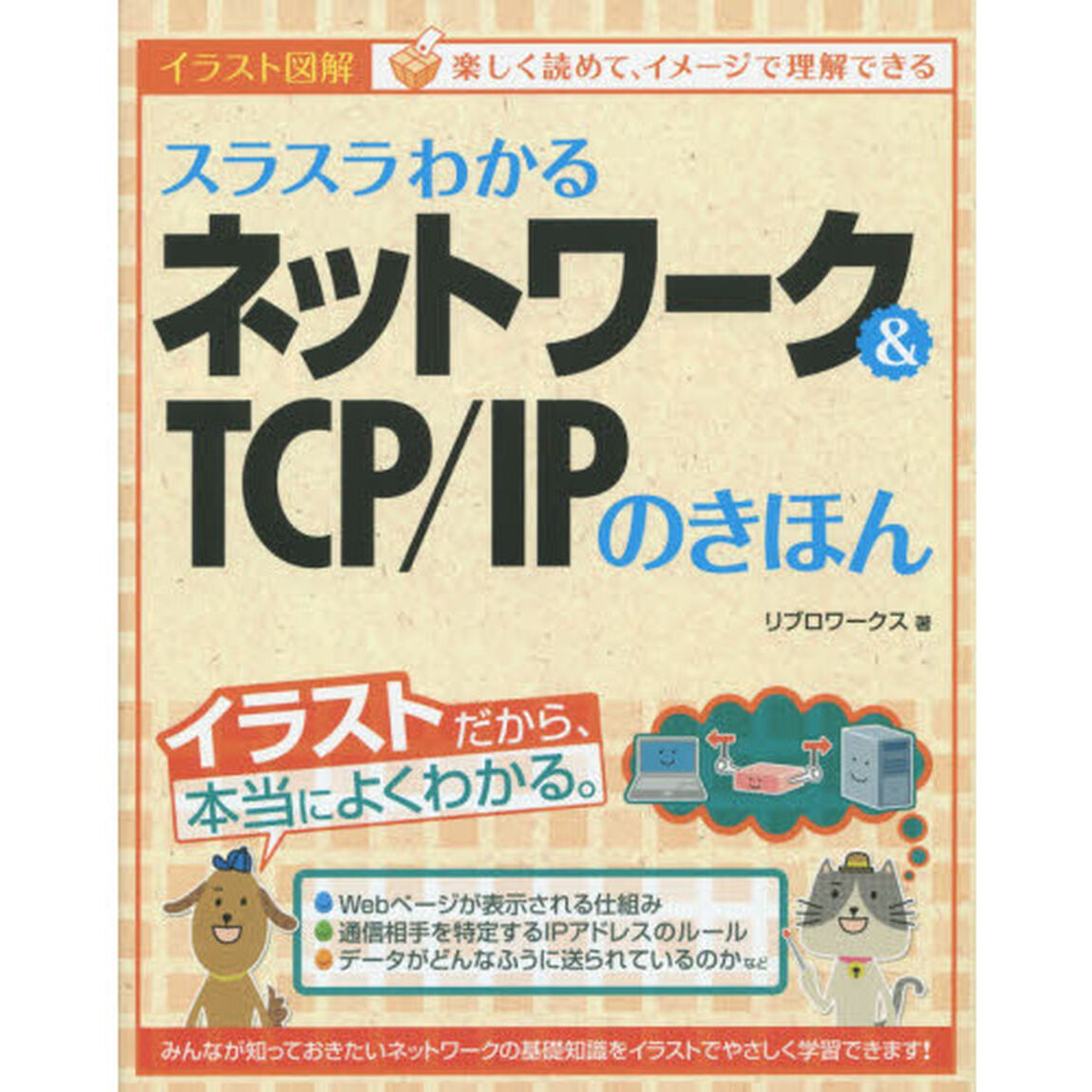 スラスラわかるネットワーク＆ＴＣＰ／ＩＰのきほん　イラスト図解
