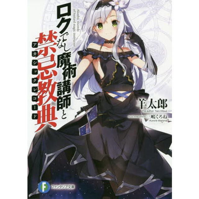 ロクでなし魔術講師と禁忌教典（アカシックレコード）