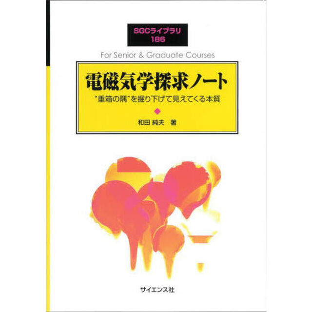 電磁気学探求ノート　&ldquo;重箱の隅&rdquo;を掘り下げて見えてくる本質