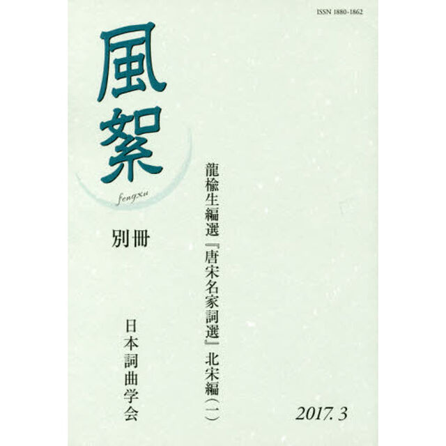 風絮　別冊（２０１７年３月）「龍楡生編選『唐宋名家詞選』北宋編　１」