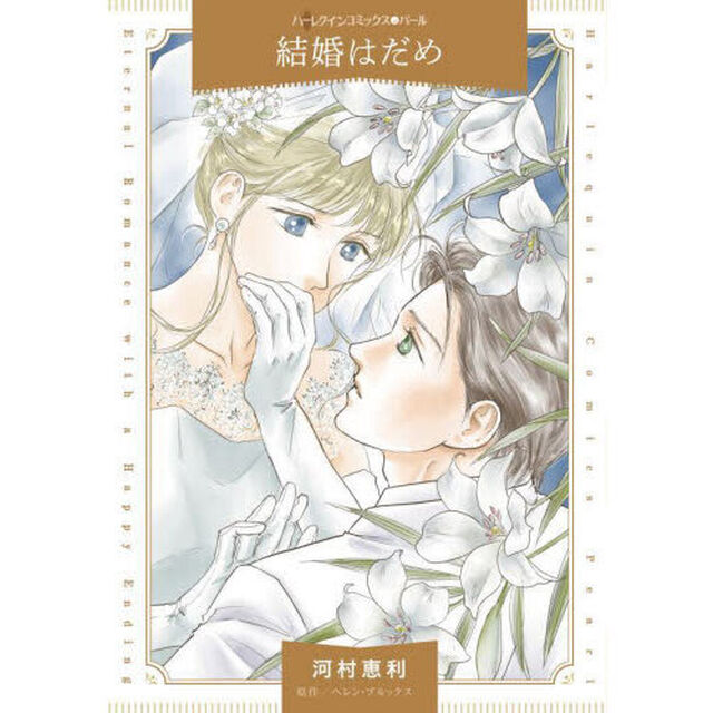 結婚はだめ