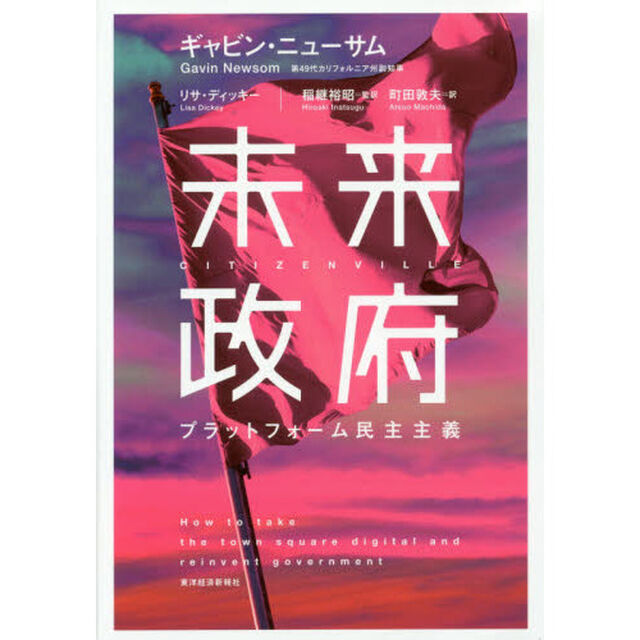 未来政府　プラットフォーム民主主義
