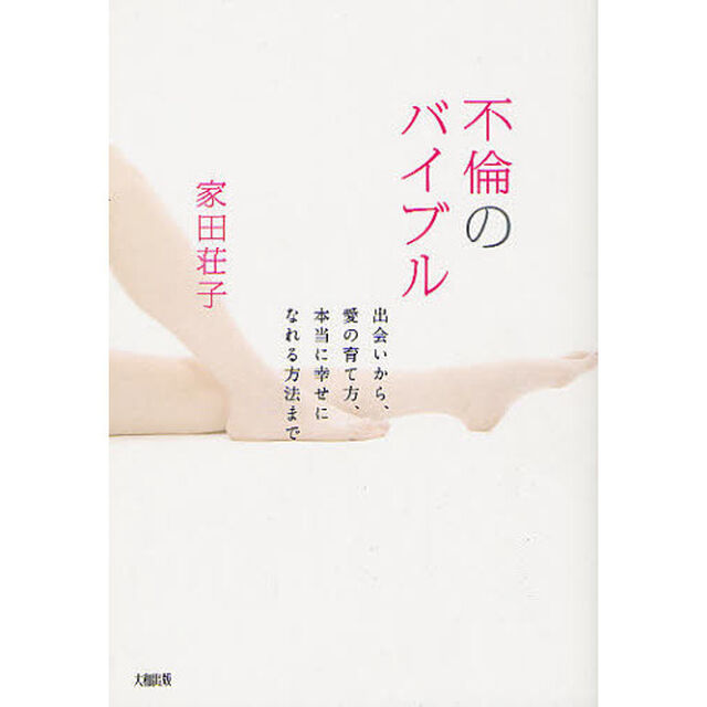 不倫のバイブル　出会いから、愛の育て方、本当に幸せになれる方法まで