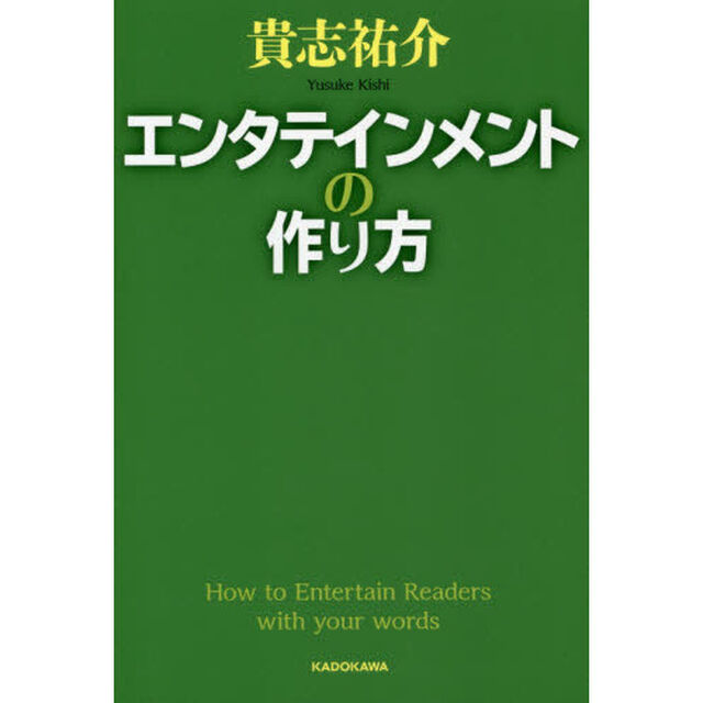 エンタテインメントの作り方
