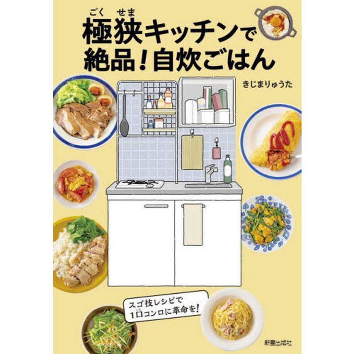 極狭キッチンで絶品！自炊ごはん