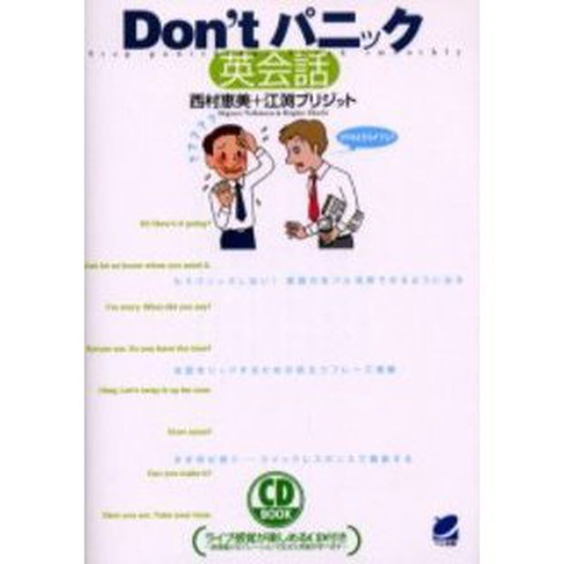 Ｄｏｎ&rsquo;ｔパニック英会話