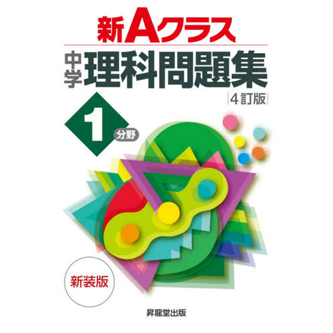 新Ａクラス中学理科問題集１分野　新装版「４訂版」