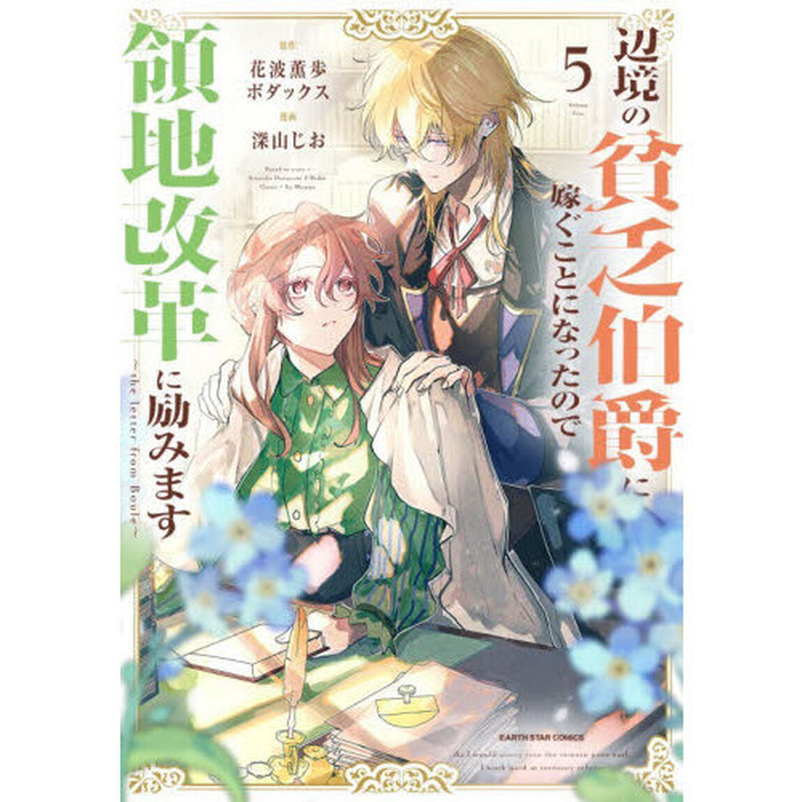 辺境の貧乏伯爵に嫁ぐことになったので領地改革に励みます the letter from Boule 5