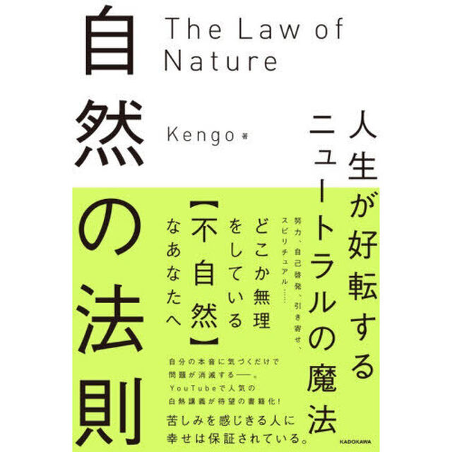 自然の法則　人生が好転するニュートラルの魔法