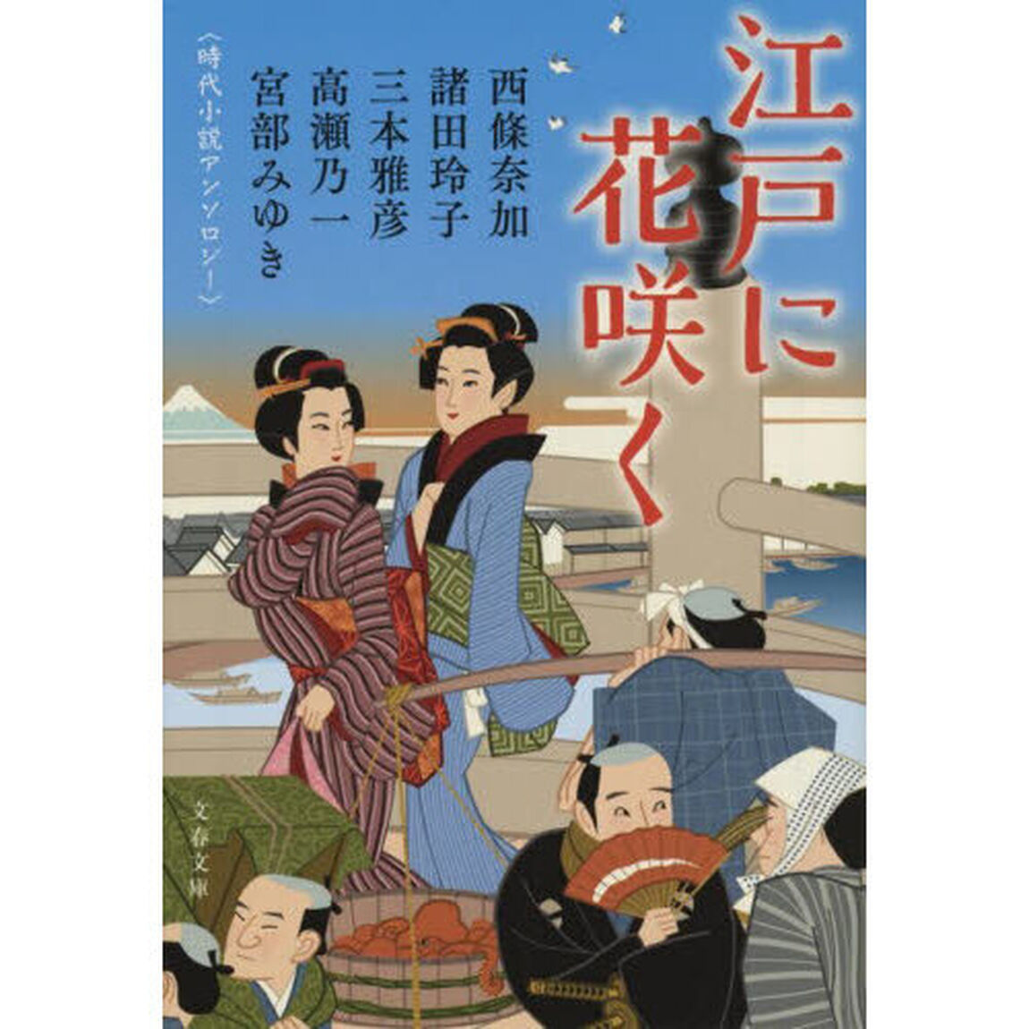 江戸に花咲く　時代小説アンソロジー