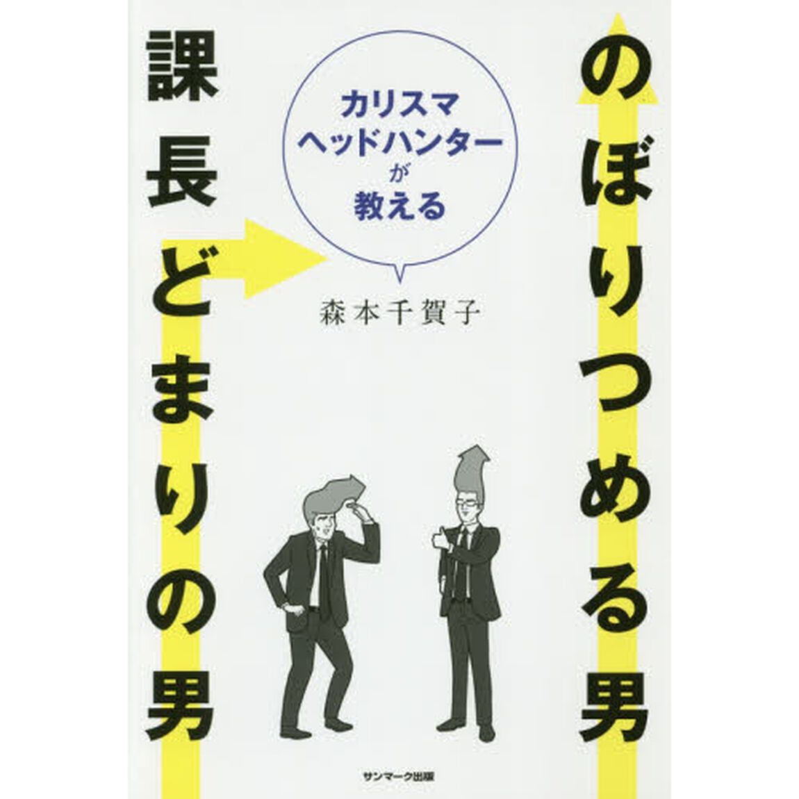 カリスマヘッドハンターが教えるのぼりつめる男課長どまりの男