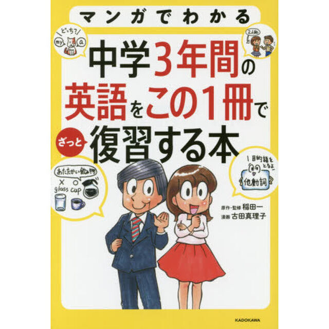 マンガでわかる中学３年間の英語をこの１冊でざっと復習する本