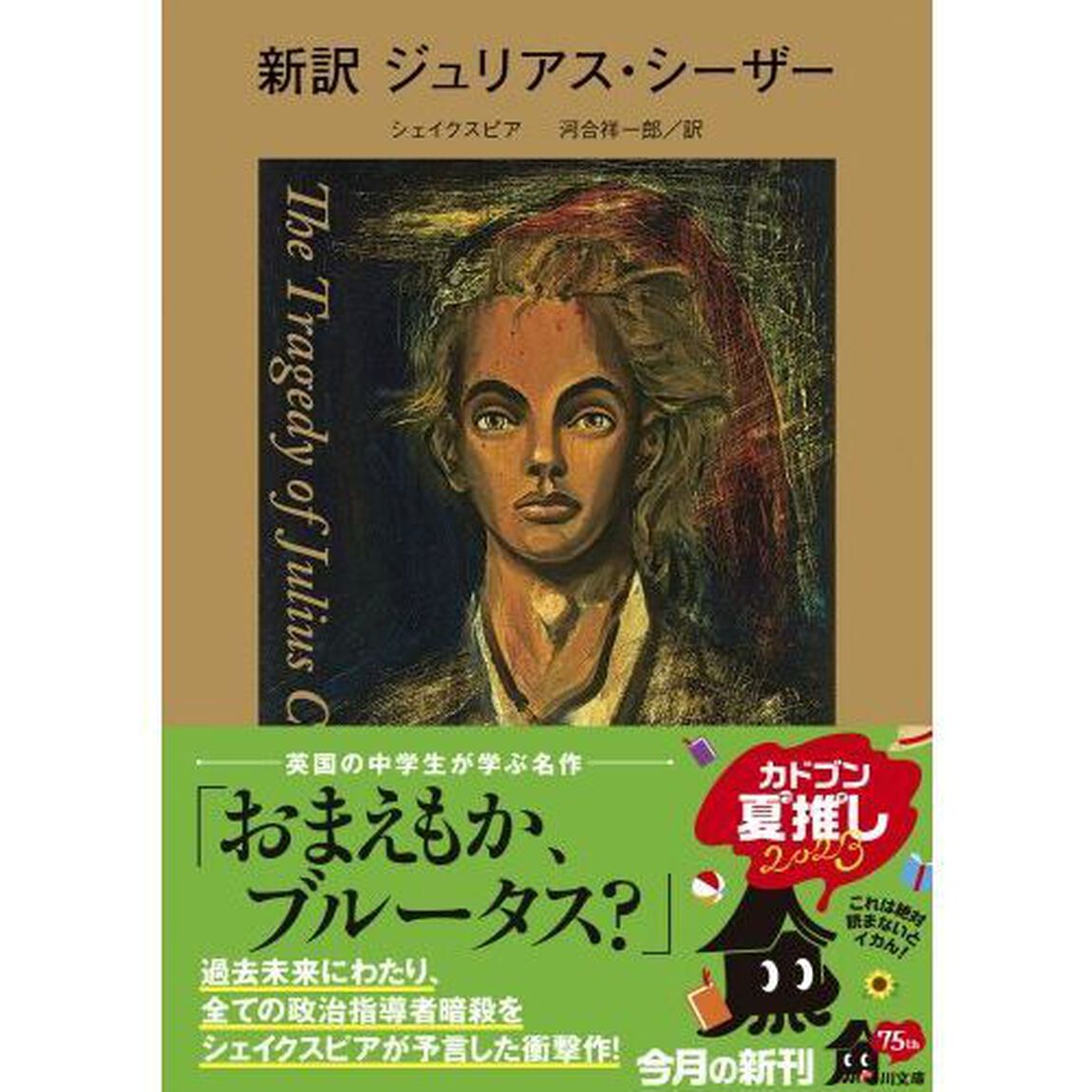 新訳ジュリアス・シーザー