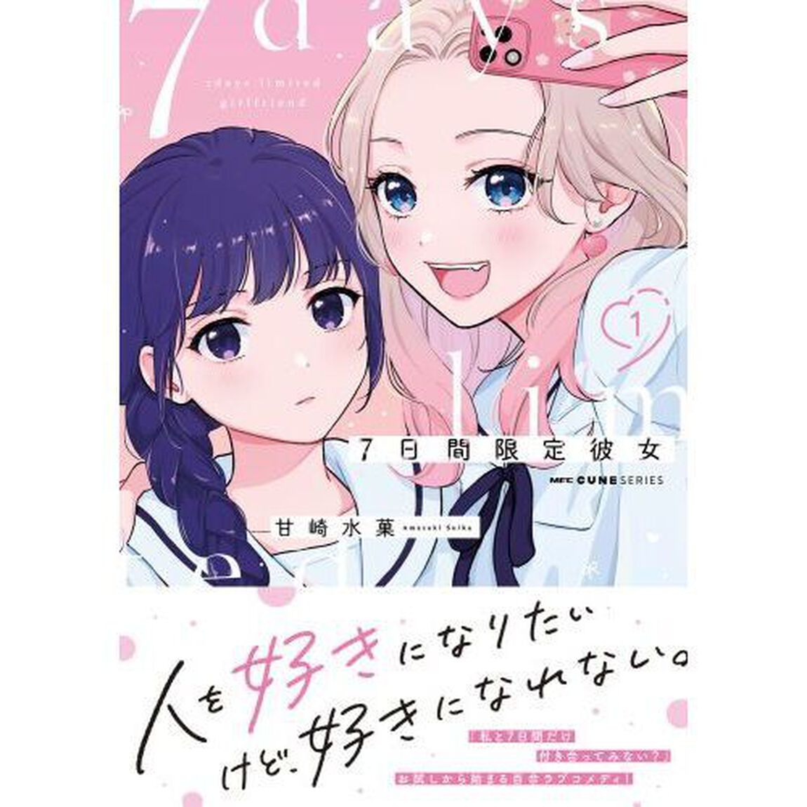 ７日間限定彼女　１