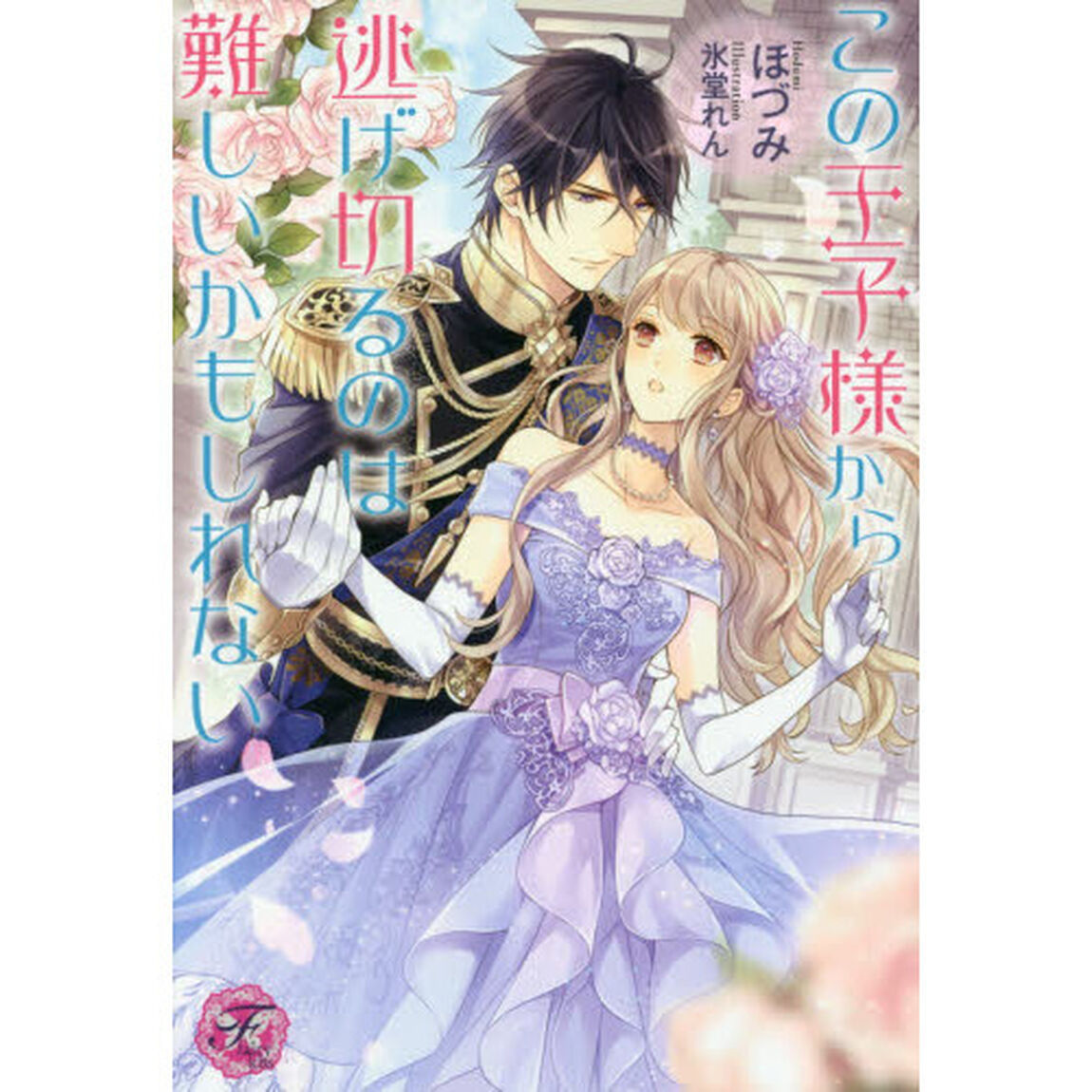 この王子様から逃げ切るのは難しいかもしれない