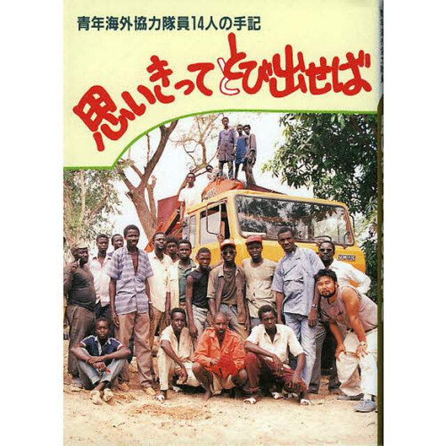 思いきってとび出せば　青年海外協力隊員１４人の手記