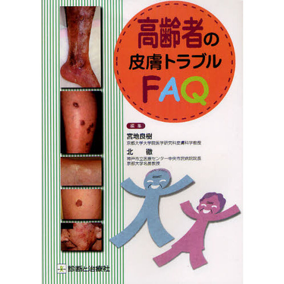 高齢者の皮膚トラブルＦＡＱ