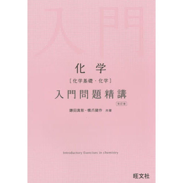 化学〈化学基礎・化学〉入門問題精講「改訂版」