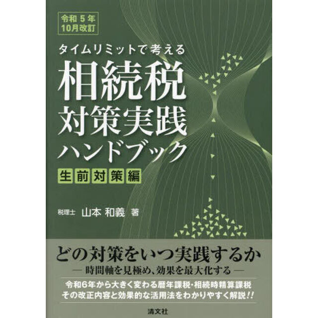 タイムリミットで考える相続税対策実践ハンドブック　生前対策編「令和５年１０月改訂」