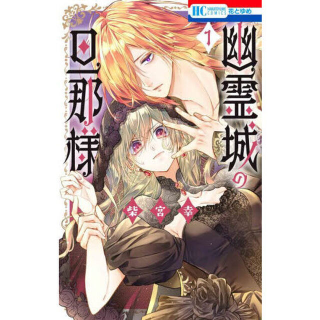 幽霊城の旦那様　１