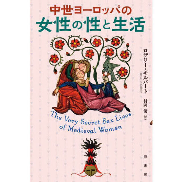 中世ヨーロッパの女性の性と生活