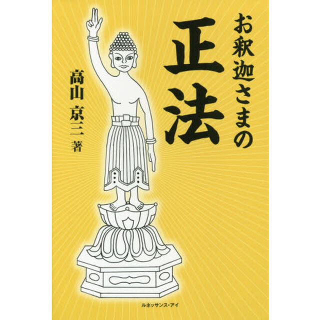 お釈迦さまの『正法』