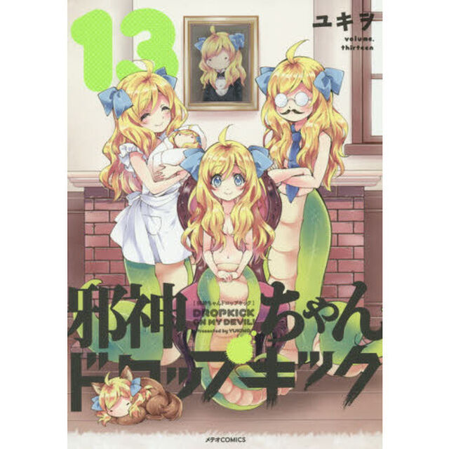 邪神ちゃんドロップキック　１３