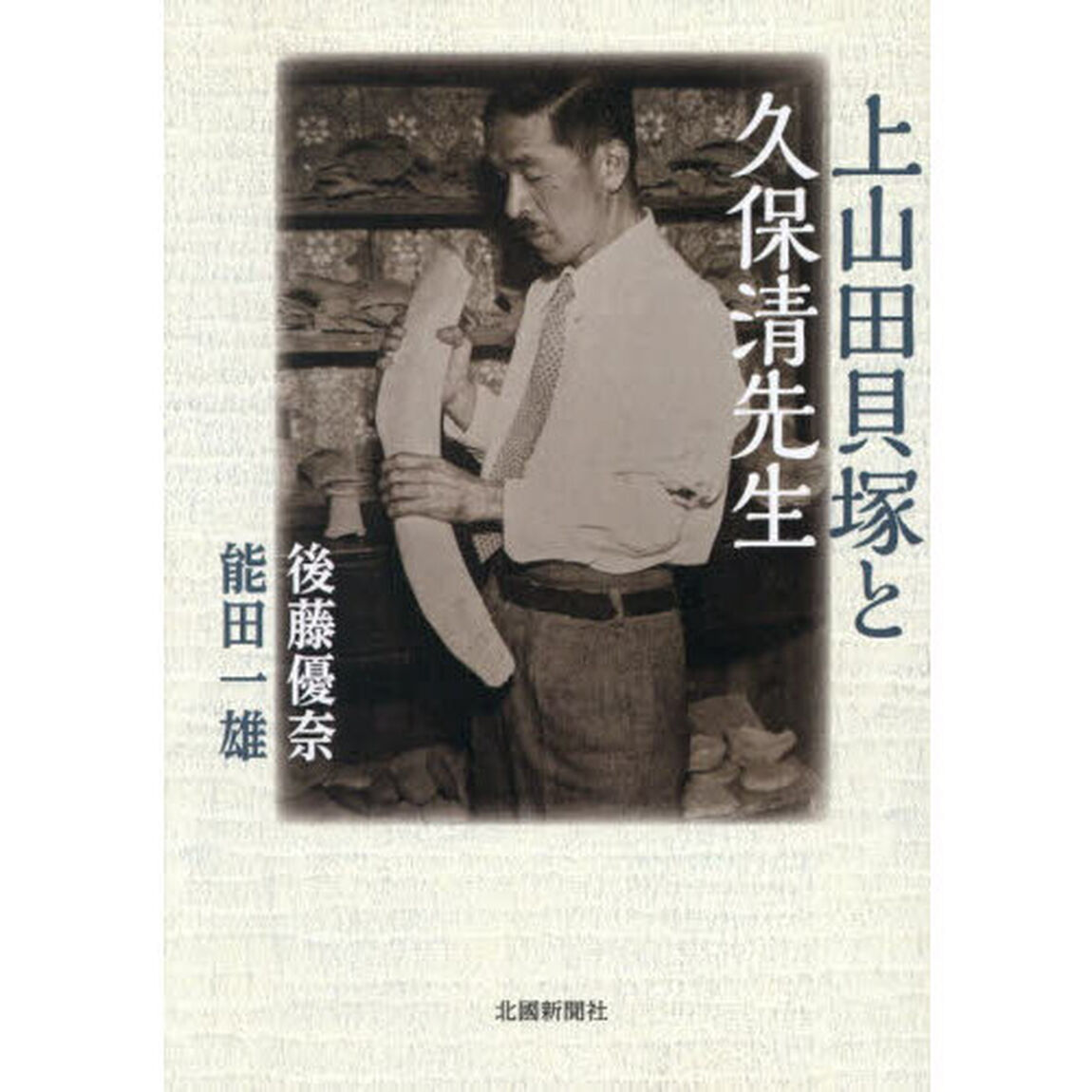 上山田貝塚と久保清先生