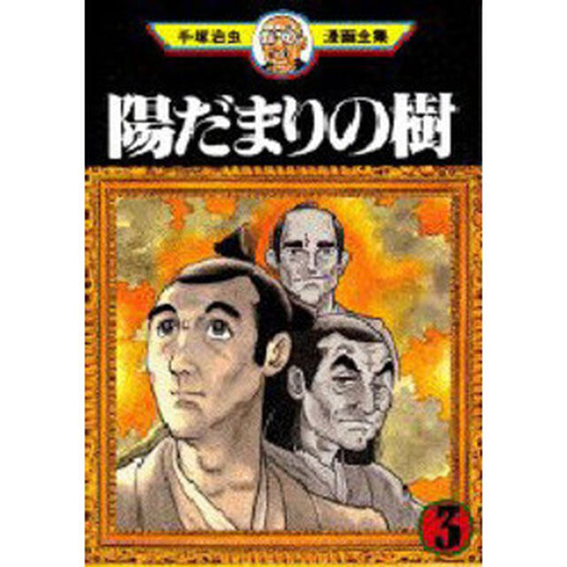 陽だまりの樹　　　３