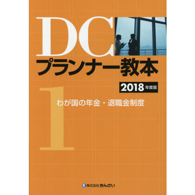 ＤＣプランナー教本　２０１８年度版１「わが国の年金・退職金制度」